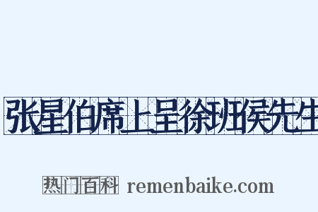张星伯席上呈徐班侯先生是什么意思的图片